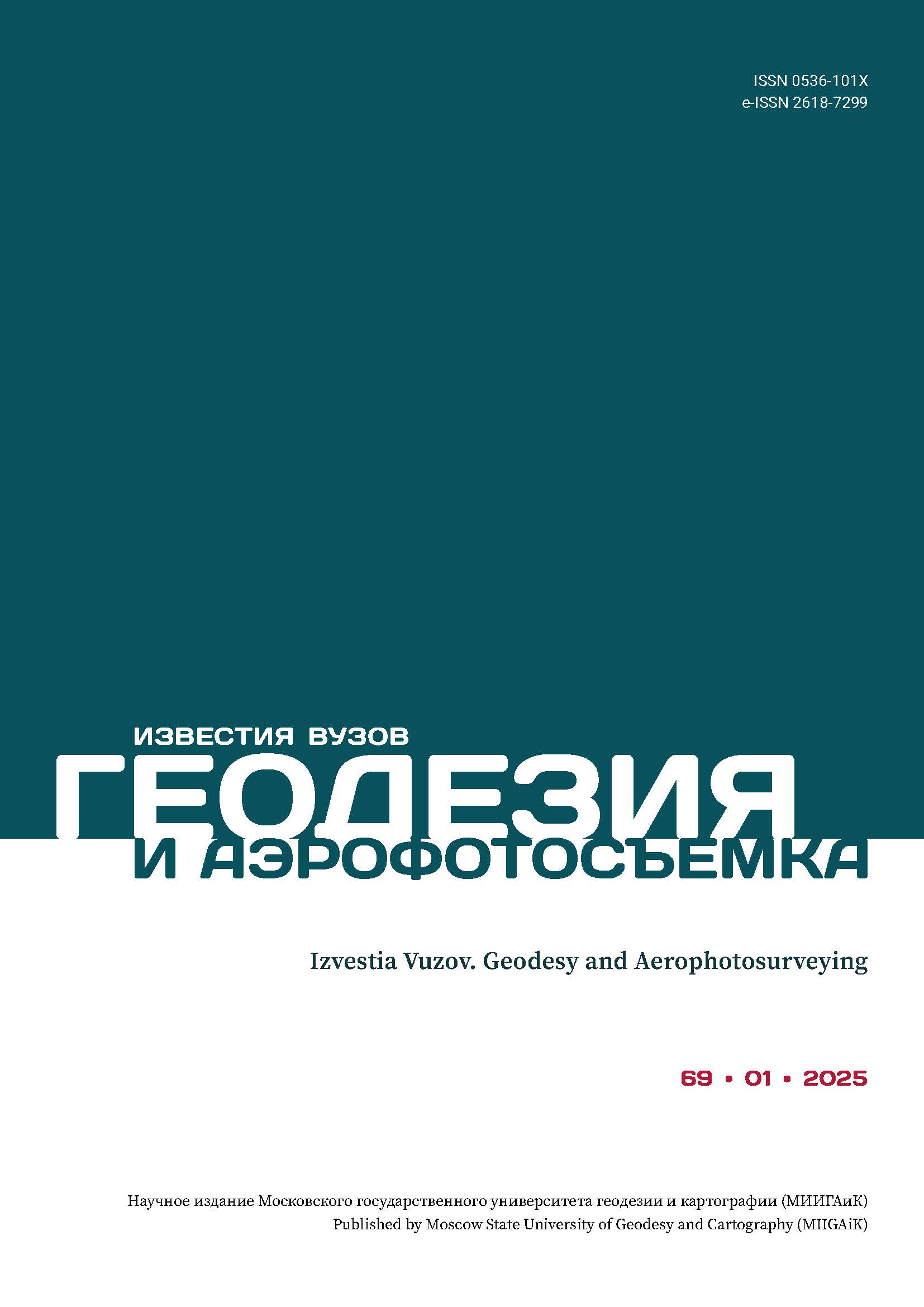             Известия высших учебных заведений «Геодезия и аэрофотосъемка»
    