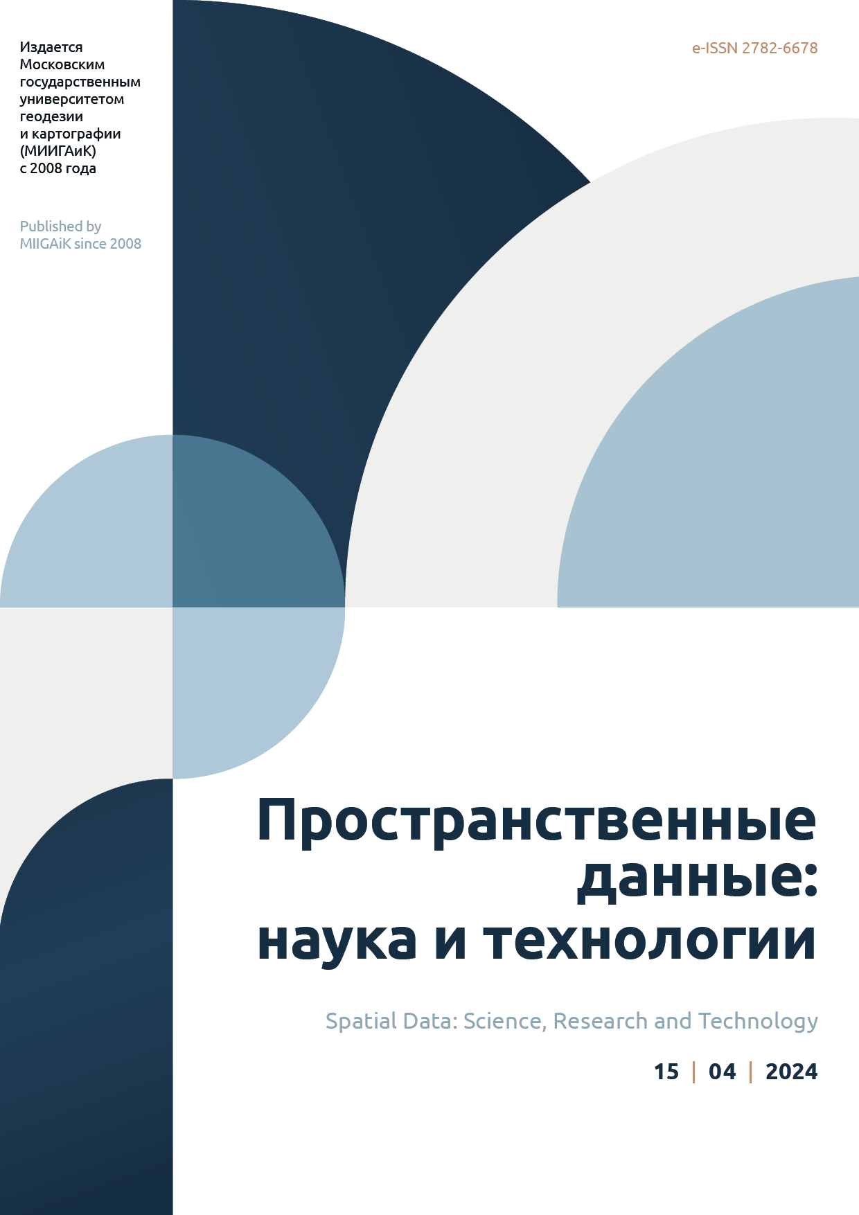             Пространственные данные: наука и технологии
    
